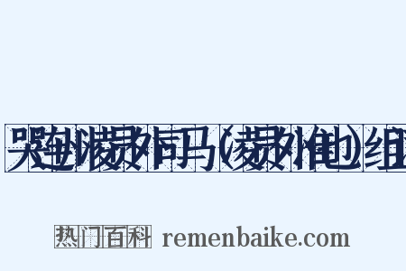 哭连州凌员外司马（凌员外准也）组词是什么意思的图片